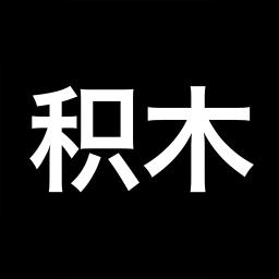 積木