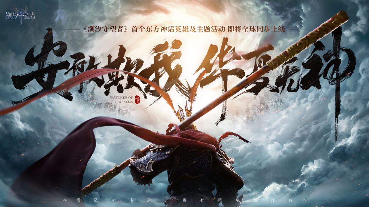 華夏無(wú)神？潮汐守望者孫悟空新皮膚免費(fèi)領(lǐng)取！