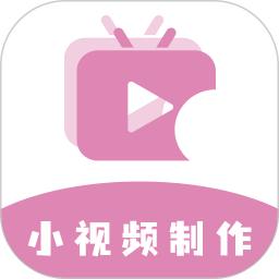 小視頻制作