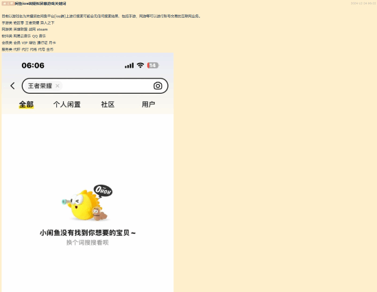 閑魚i端屏蔽游戲關鍵詞，玩家搜索無結果