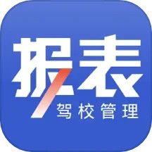 駕校報表