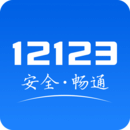 12123交管官網app