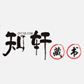 知軒藏書