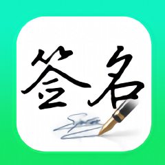 妙筆簽名設(shè)計