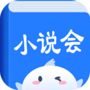 小說會