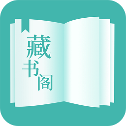 藏書閣