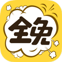 全免漫畫
