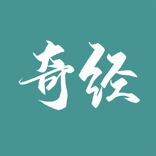國運奇經