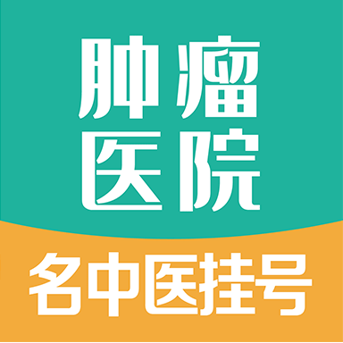 腫瘤科醫院掛號