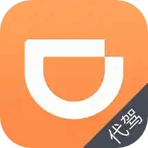 滴滴代駕司機版