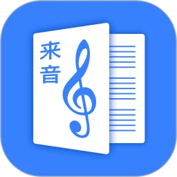 來音制譜