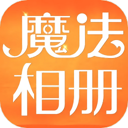 魔法相冊