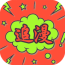 追漫大師