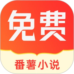 番薯小說