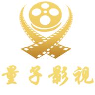 量子影視