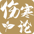 傷寒論查閱