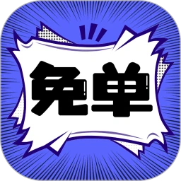 免單漫畫