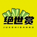 絕世賞