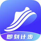即刻計步