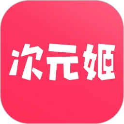 次元姬小說