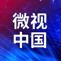 微視中國
