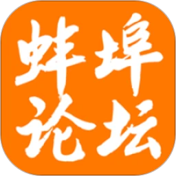蚌埠論壇