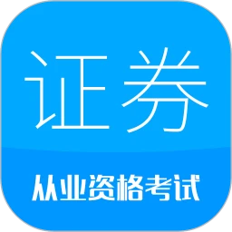 證券從業考試
