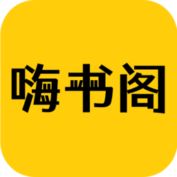 嗨書閣