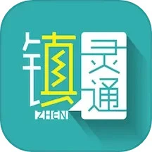 鎮靈通