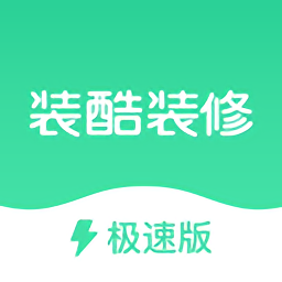 裝酷裝修極速版
