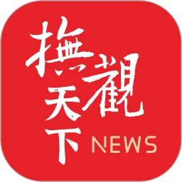 撫觀天下