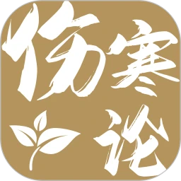 傷寒論查閱通