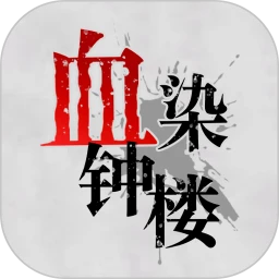 血染鐘樓