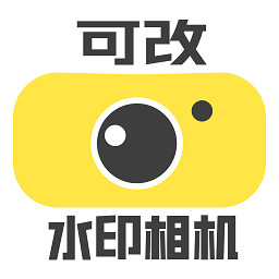 可改水印相機