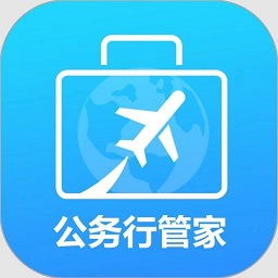公務(wù)行管家