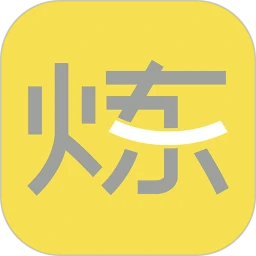 要煉