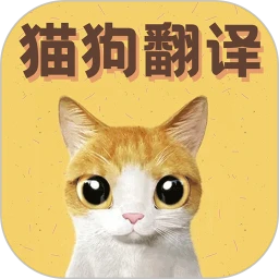 貓語翻譯寶