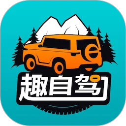 趣自駕
