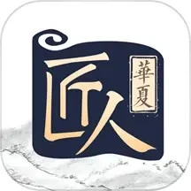 華夏匠人