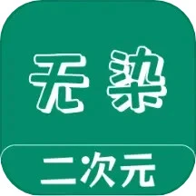 無染二次元盒子