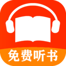 有聲聽書