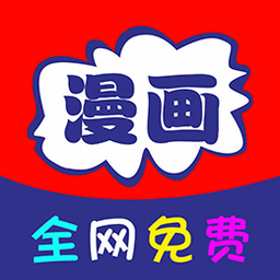 免看漫畫