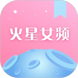 火星女頻