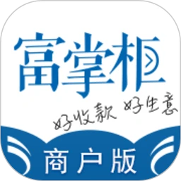 富掌柜商戶版