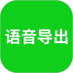 語音導出