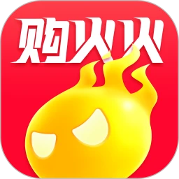 購火火