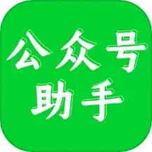 公眾號助手