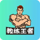 教練王者