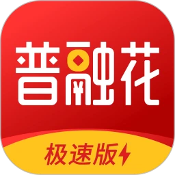 普融花極速版