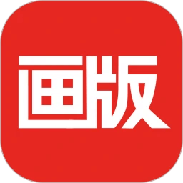 畫版